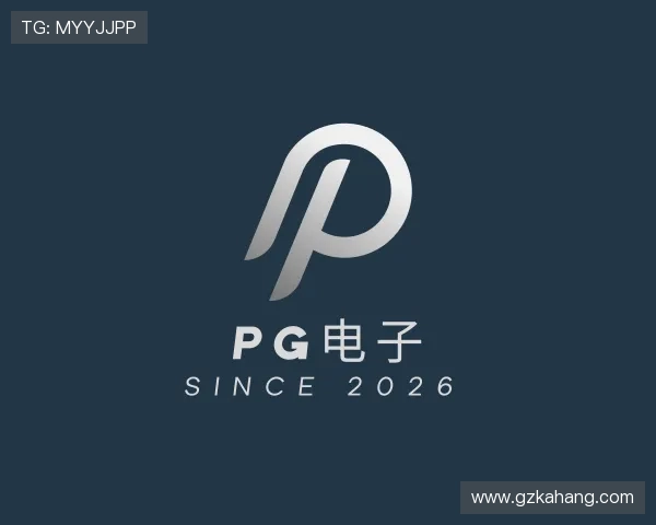 知道PG电子